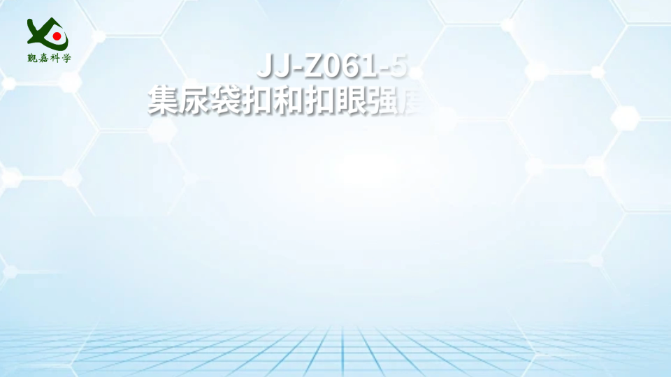 觐嘉-JJ-Z061-5 集尿袋扣和扣眼强度测试仪 测试稳定
