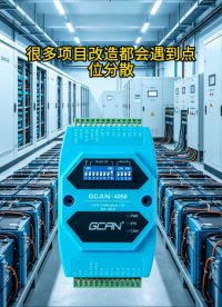 储能电站改造升级用广成科技GCAN-4056
