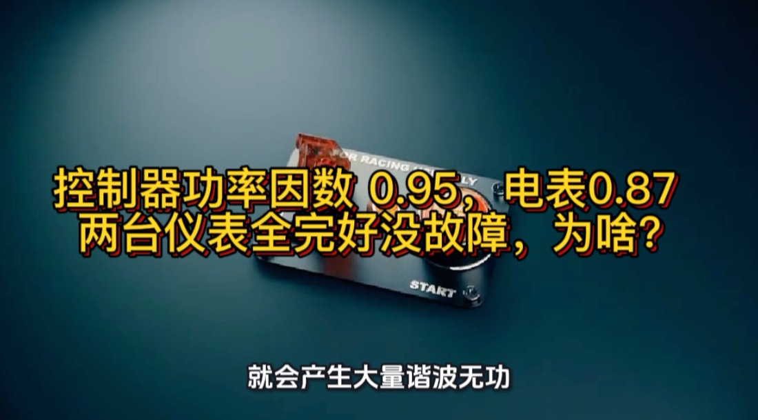 控制器功率因数0.95，电表只有0.87  两台仪表却都完好没故障，为啥？#无功补偿 #功率因数 #力调电费 