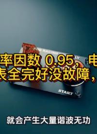 控制器功率因数0.95，电表只有0.87  两台仪表却都完好没故障，为啥？#无功补偿 #功率因数 #力调电费 