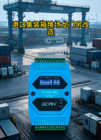 龙门吊改造项目用广成科技GCAN-4057
