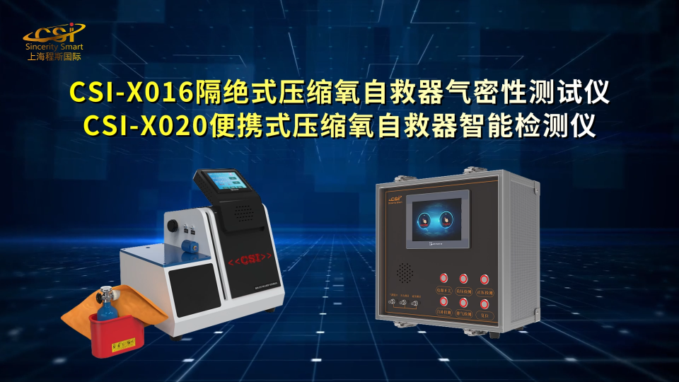 隔绝式压缩氧自救器气密性测试仪 MT 425-1995 技术交流 CSI-X016 上海程斯