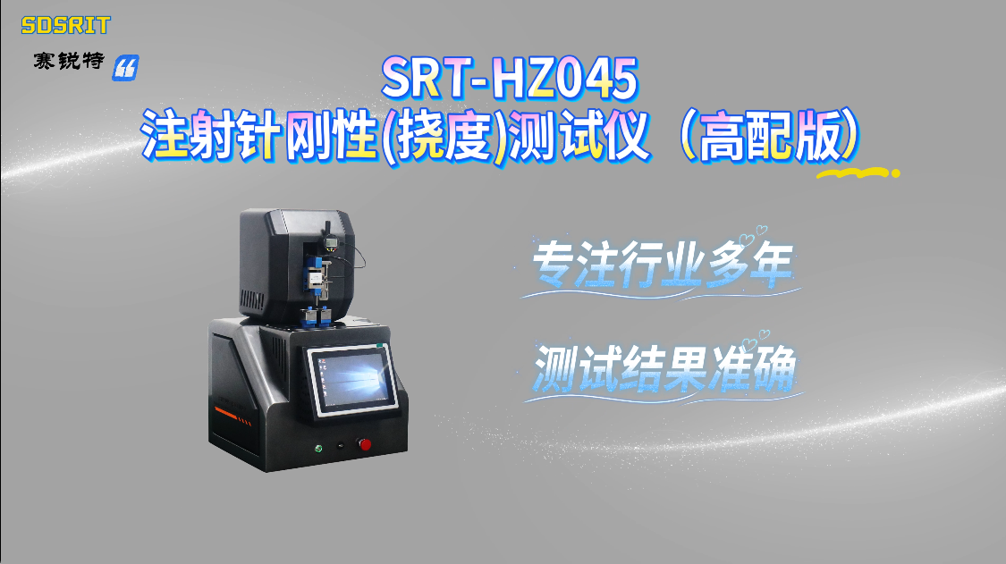 赛锐特-SRT-HZ045 注射针刚性(挠度)测试仪（高配版）-GB/T18457-2024#测试仪器 