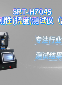 赛锐特-SRT-HZ045 注射针刚性(挠度)测试仪（高配版）-GB/T18457-2024#测试仪器 
