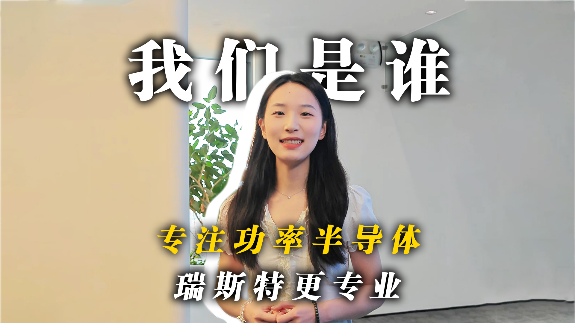 一分钟认识瑞斯特！ 瑞斯特到底做什么？专注功率半导体器件。#电子元器件 #功率器件 #半导体 #国产替代
 