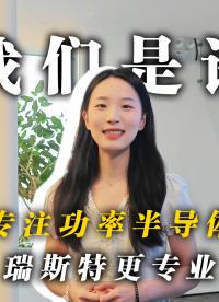 一分钟认识瑞斯特！ 瑞斯特到底做什么？专注功率半导体器件。#电子元器件 #功率器件 #半导体 #国产替代
 