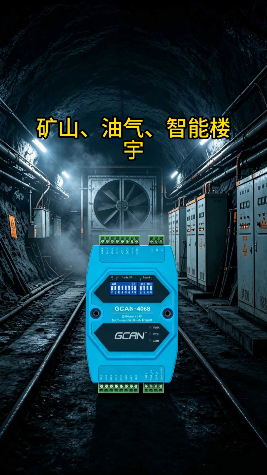 煤矿通风改造用广成科技GCAN-4068