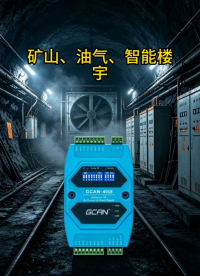 煤矿通风改造用广成科技GCAN-4068