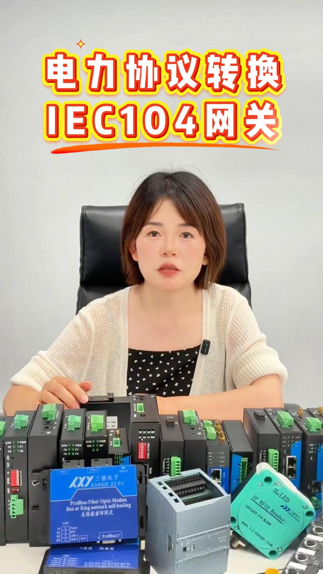 电力自动化项目，IEC104 协议转换解决方案#三格电子
 