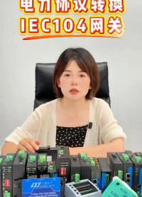 电力自动化项目，IEC104 协议转换解决方案#三格电子
 