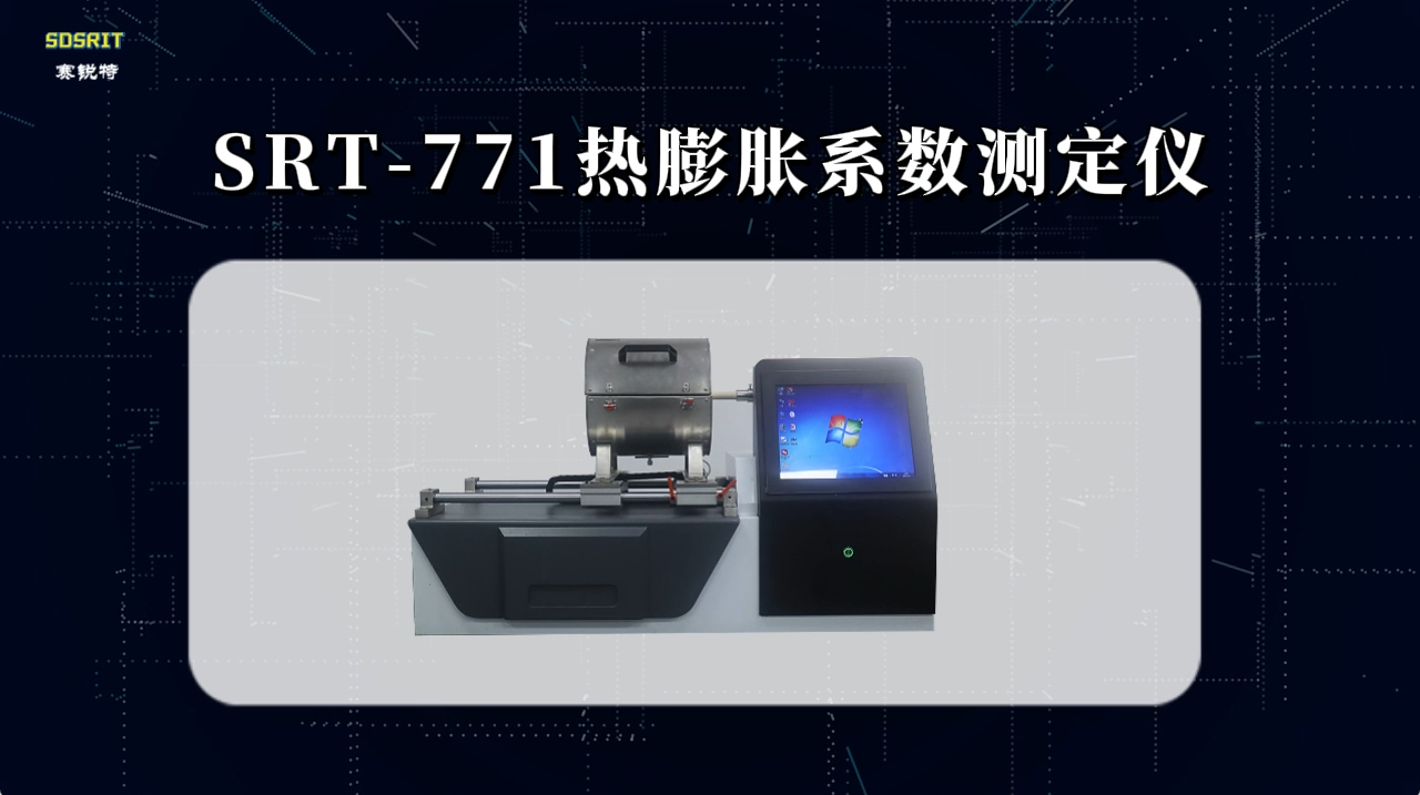 赛锐特-SRT-771 热膨胀系数测定仪-GB/T2572-2005-检测稳定#测试仪器 #仪器厂家
 