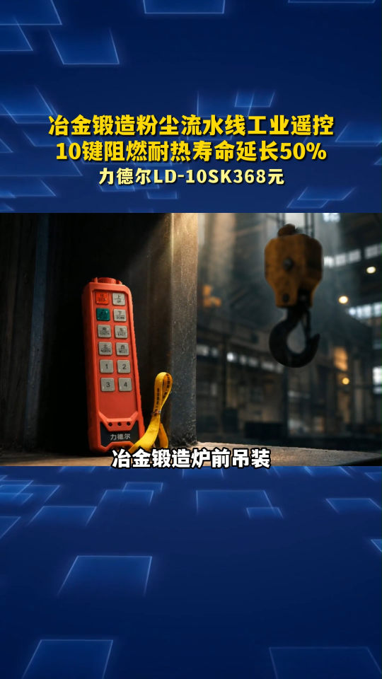 冶金锻造粉尘流水线工业遥控，力德尔LD-10SK阻燃耐热#工业遥控器 