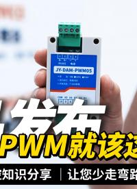 新品实测｜5路同步PWM控制，精准适配各类工业场景#plc #物联网 