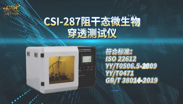 上海程斯 CSI-287 阻干态微生物穿透测试仪 ISO 22612 测试用途