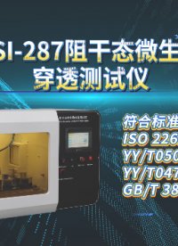 上海程斯 CSI-287 阻干态微生物穿透测试仪 ISO 22612 测试用途