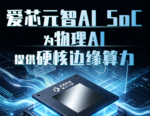 爱芯元智AI SoC，为物理AI提供硬核边缘算力