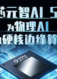 爱芯元智AI SoC，为物理AI提供硬核边缘算力