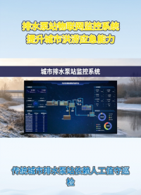 实时采集全域数据！泵站物联网监控实现排水智慧调度#plc #物联网 