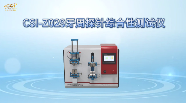 上海程斯 CSI-Z029 牙周探针综合性测试仪 YY/T 1622.2-2023 操作演示