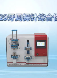 上海程斯 CSI-Z029 牙周探针综合性测试仪 YY/T 1622.2-2023 操作演示