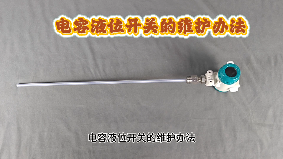 电容液位开关的维护办法