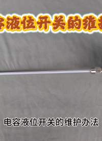 电容液位开关的维护办法