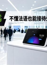 大型国际展会涉外接待不用愁！视美泰双屏智能翻译机，专攻小语种商务场景，中法实时双向互译真人实测
