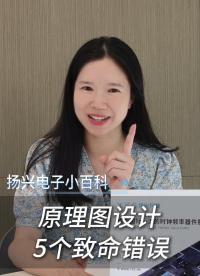 原理图设计的5个致命错误
#电子 #电子工程师 #电路设计 #电子爱好者 #PCB
 