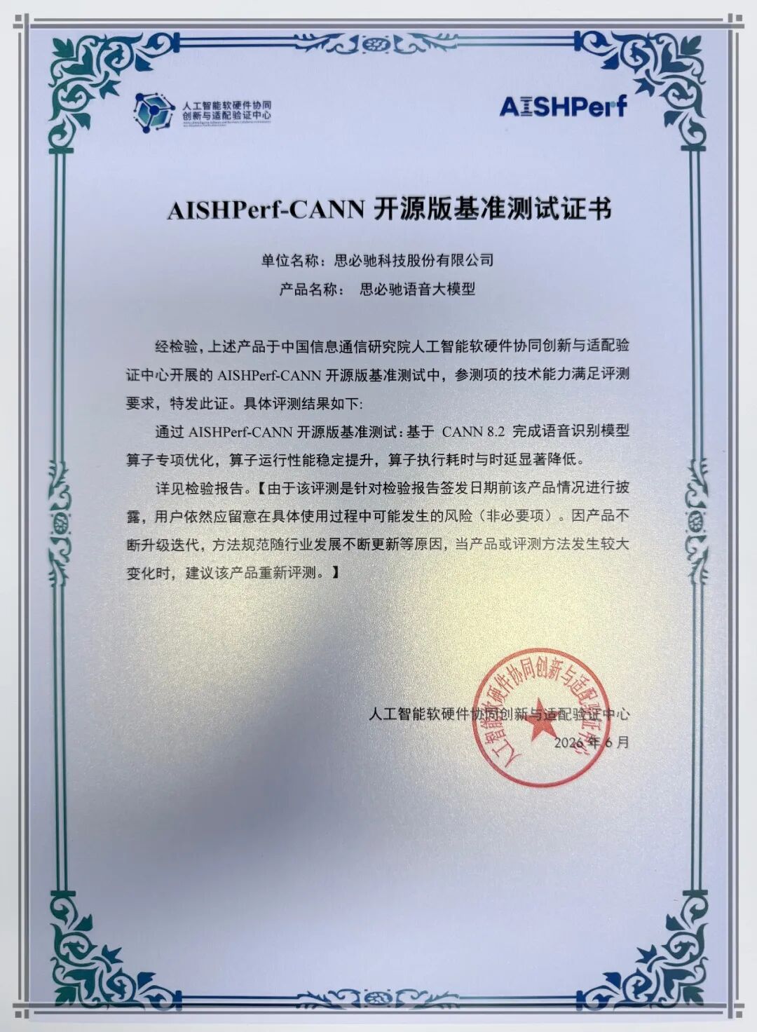 思必驰语音大模型通过AISHPerf-CANN开源版基准测试