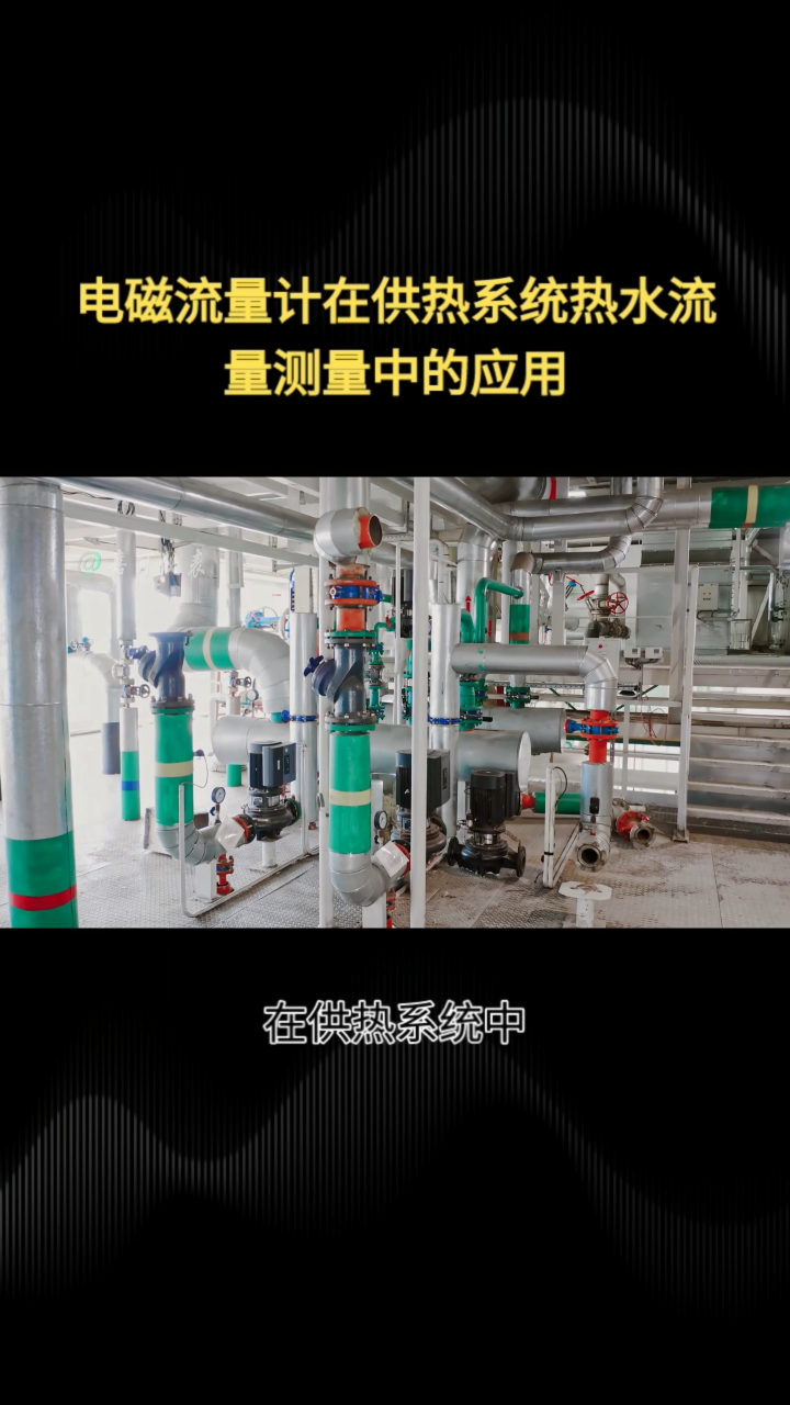电磁流量计在供热系统热水流量测量中的应用#农业物联网 #专科生 #plc教学 #警车灯电路 #溶氧仪校准 