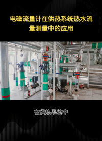电磁流量计在供热系统热水流量测量中的应用#农业物联网 #专科生 #plc教学 #警车灯电路 #溶氧仪校准 