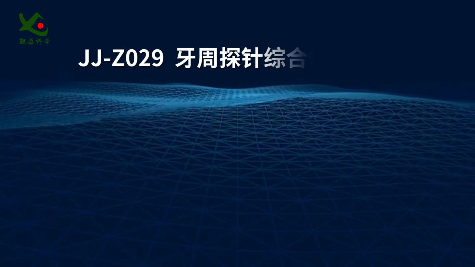 觐嘉-JJ-Z029  牙周探针综合性测试仪 操作简单