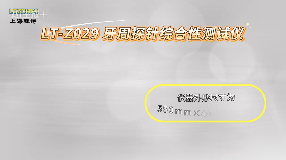 理涛- LT-Z029-牙周探针综合性测试仪-YY/T 1622.1-2018-技术满足