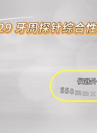 理涛- LT-Z029-牙周探针综合性测试仪-YY/T 1622.1-2018-技术满足