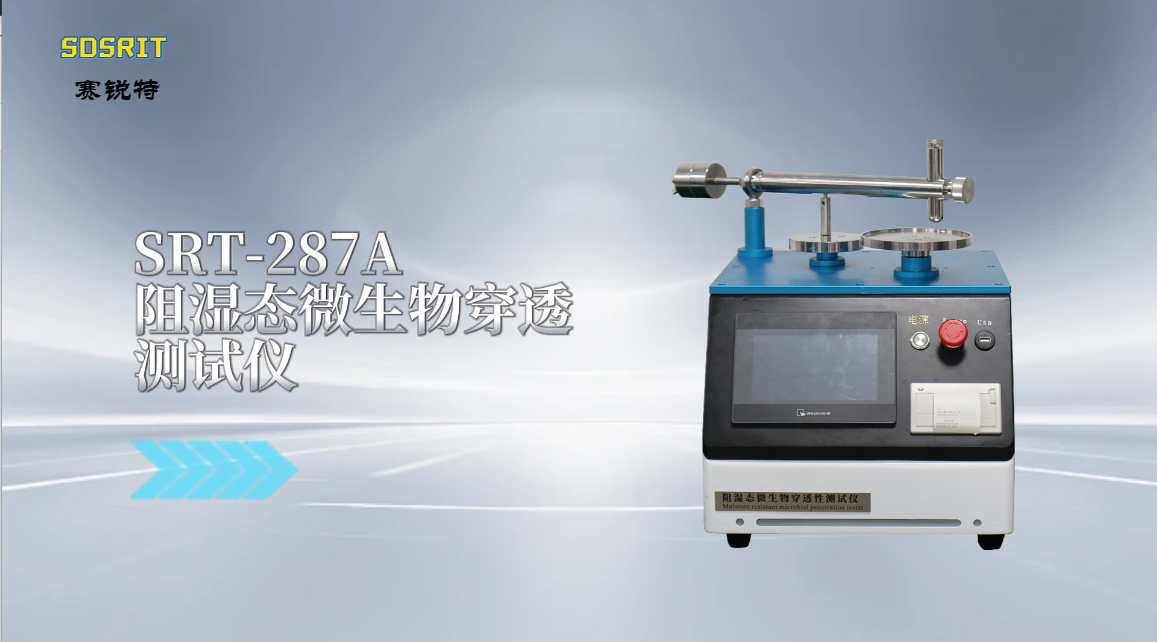 赛锐特-SRT-287A 阻湿态微生物穿透测试仪-YY/T 0506.6-2009-专业生产#测试仪器 