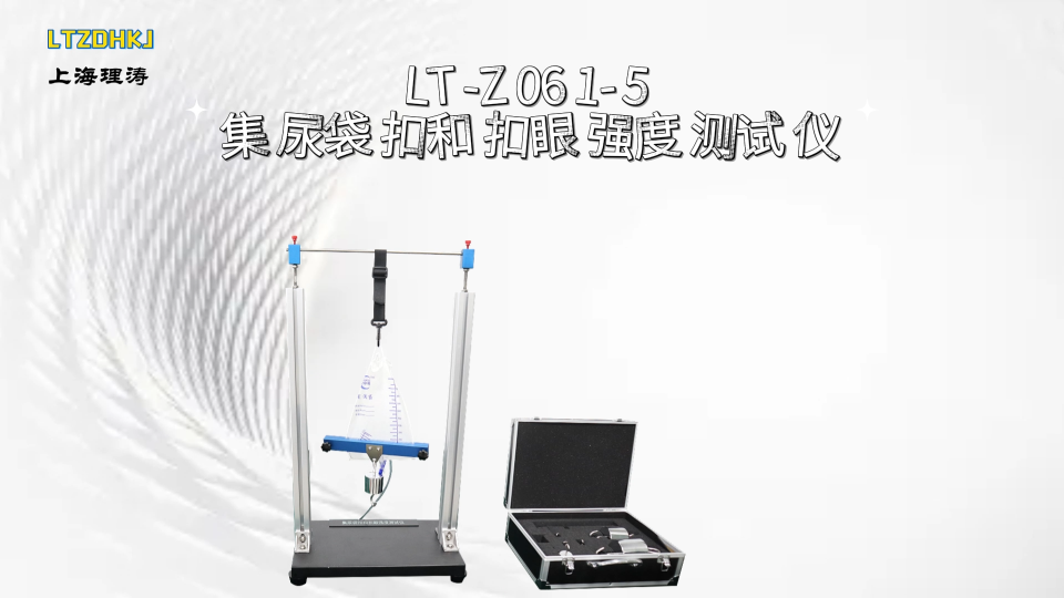 理涛-LT-Z061-5-集尿袋扣和扣眼强度测试仪-GB-T17257.2-指导技术