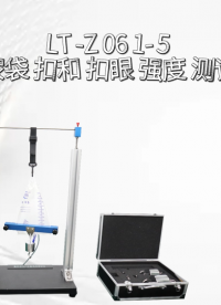 理涛-LT-Z061-5-集尿袋扣和扣眼强度测试仪-GB-T17257.2-指导技术