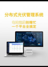 光伏运维别瞎忙！一个平台全搞定。都2026年了，还在用传统办法管理分布式光伏电站？