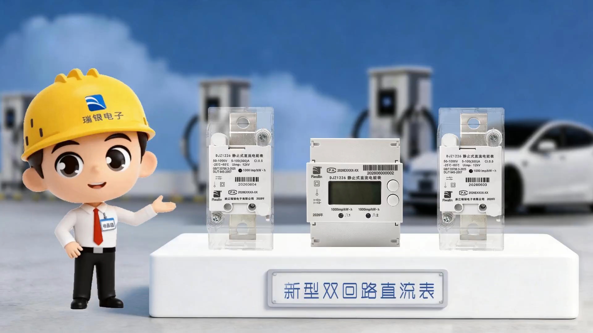 为桩而生：新型双回路静止式直流电能表J50216系列