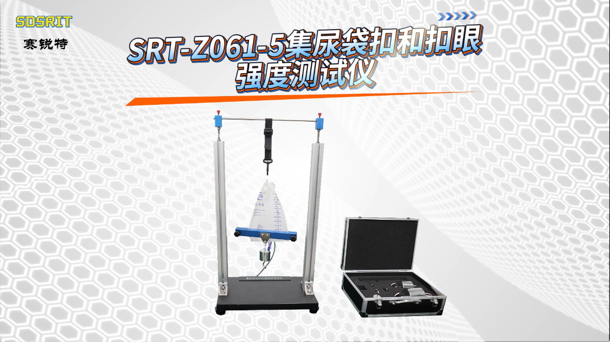 赛锐特-SRT-Z061-5集尿袋扣和扣眼强度测试仪GB-T17257.2-2009#测试仪器 #仪器厂家
 