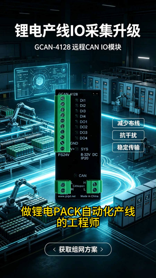 锂电产线改造选广成科技GCAN-4128
