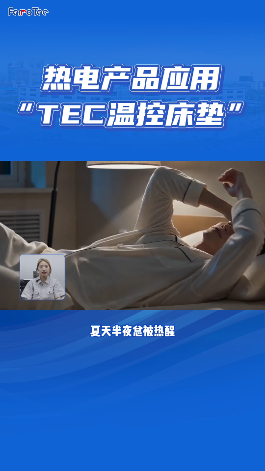 夏天不闷汗，冬天不着凉！四季通用的TEC温控床垫来了
#TEC #半导体器件 #智能家居 