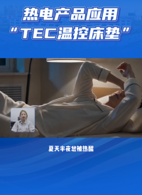 夏天不闷汗，冬天不着凉！四季通用的TEC温控床垫来了
#TEC #半导体器件 #智能家居 