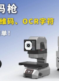 质检小技巧：影像仪居然能直接扫二维码，不用额外配扫码枪！#影像测量仪 #工件溯源 