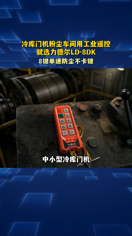冷库门机粉尘车间用工业遥控，就选力德尔LD-8DK#工业遥控器 