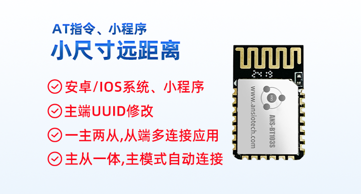 ANS-BT103S主从一体蓝牙模块，串口透传HID小尺寸