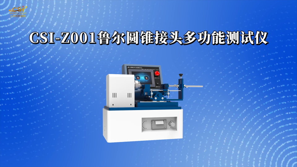 鲁尔圆锥接头多功能测试仪 YY/T 0916.7-2024 源头生产制造商 上海程斯 CSI-Z001
