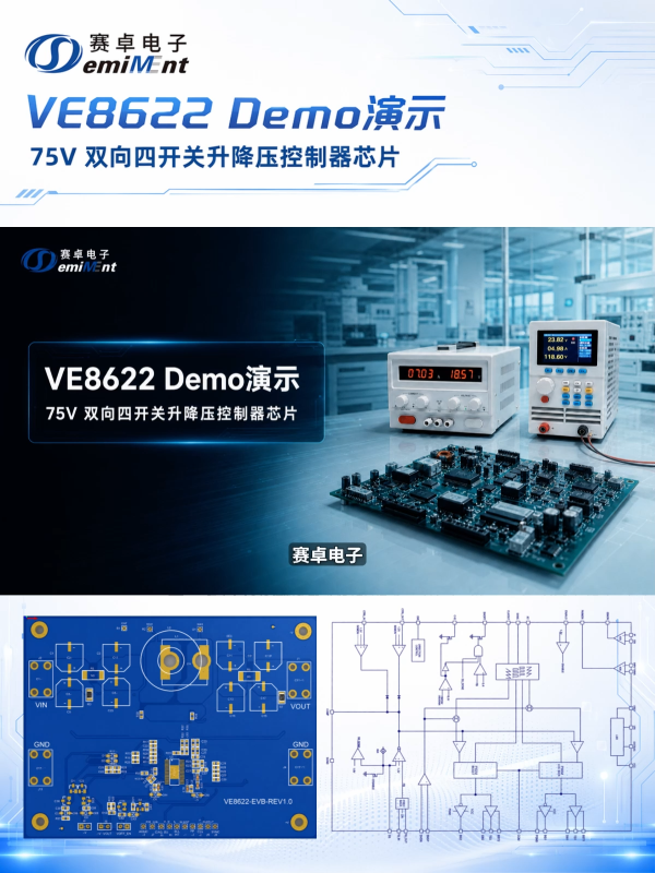破解双向DC-DC设计难题：解析VE8622四开关无缝切换与98%高效率#升降压芯片 #升降压控制器 