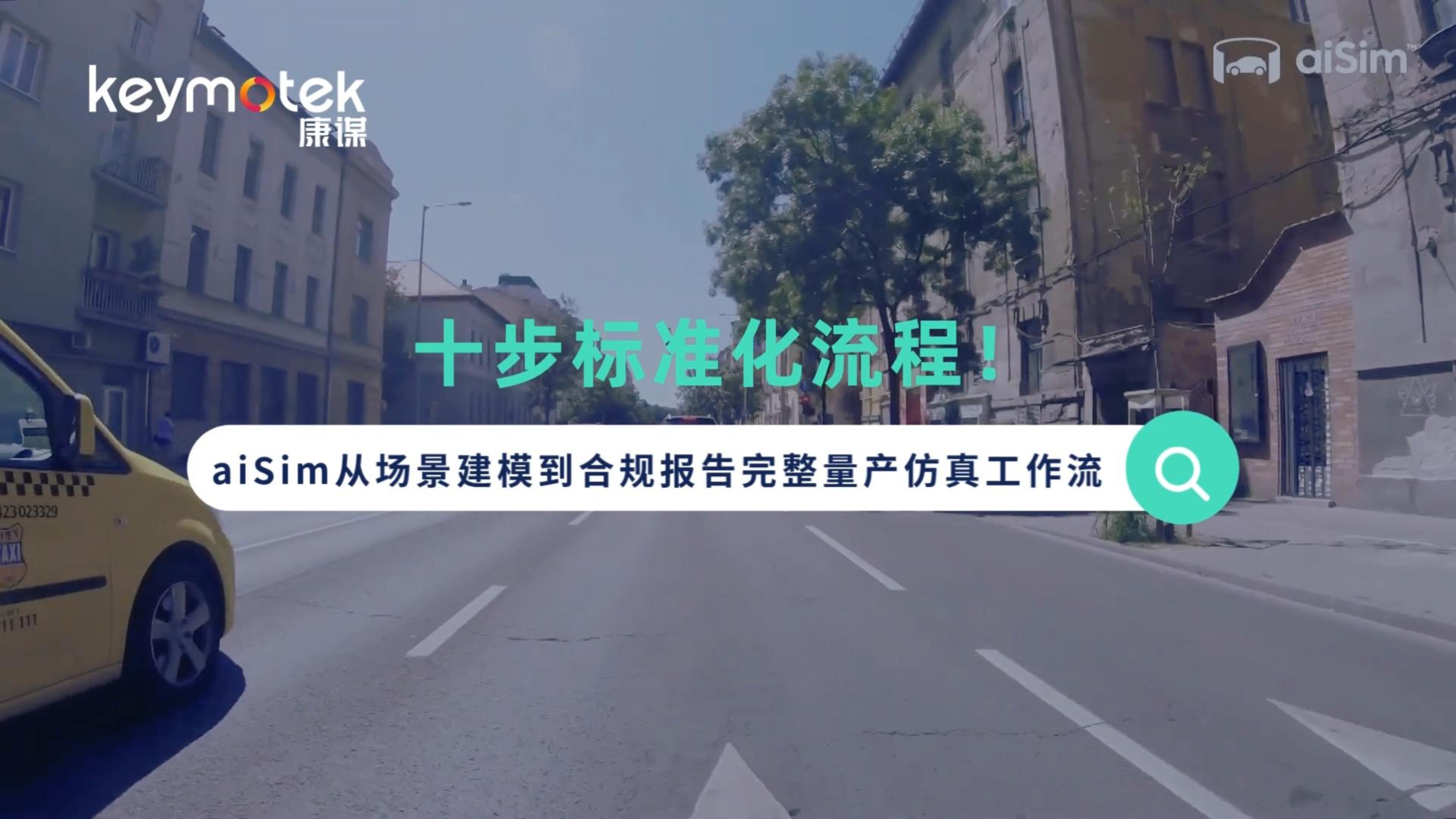 aiSim从场景建模到合规报告完整量产仿真工作流
#测试 #汽车 #仿真 #自动驾驶 #仿真测试 
