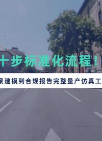 aiSim从场景建模到合规报告完整量产仿真工作流
#测试 #汽车 #仿真 #自动驾驶 #仿真测试 